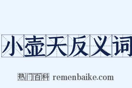 小壶天反义词是什么意思的图片